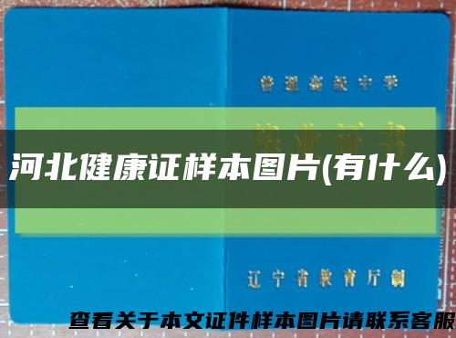 河北健康证样本图片(有什么)缩略图
