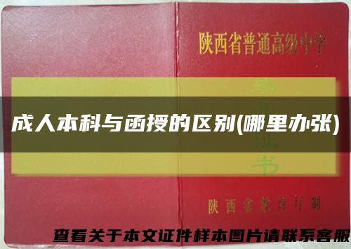 成人本科与函授的区别(哪里办张)缩略图