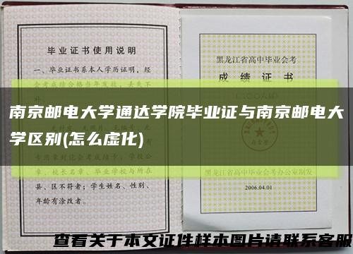 南京邮电大学通达学院毕业证与南京邮电大学区别(怎么虚化)缩略图