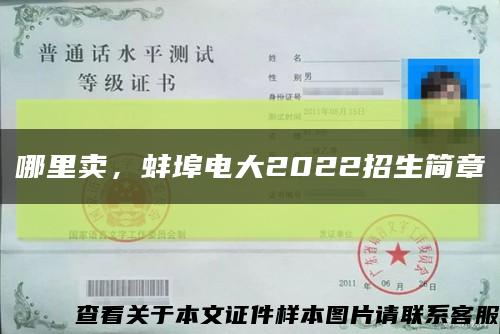 哪里卖，蚌埠电大2022招生简章缩略图