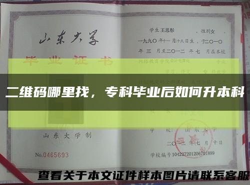 二维码哪里找，专科毕业后如何升本科缩略图