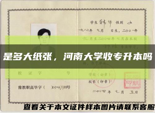 是多大纸张，河南大学收专升本吗缩略图