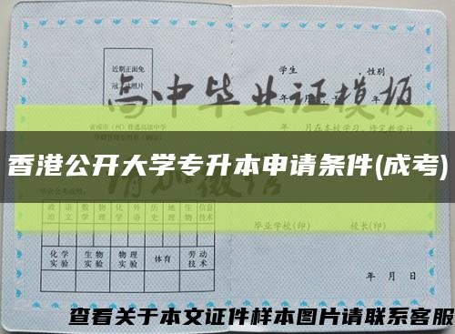 香港公开大学专升本申请条件(成考)缩略图