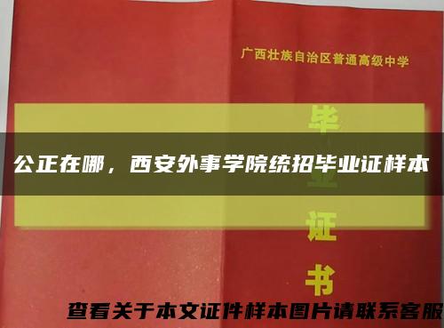 公正在哪，西安外事学院统招毕业证样本缩略图