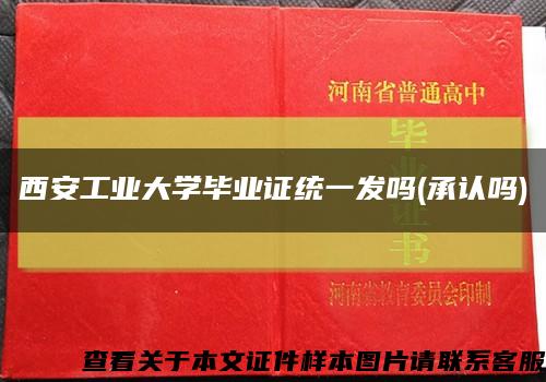 西安工业大学毕业证统一发吗(承认吗)缩略图