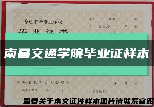 南昌交通学院毕业证样本缩略图