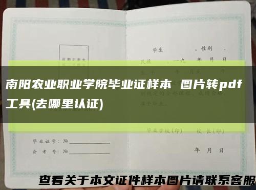 南阳农业职业学院毕业证样本 图片转pdf 工具(去哪里认证)缩略图