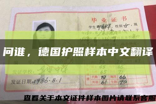 问谁，德国护照样本中文翻译缩略图