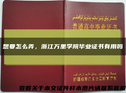 想要怎么弄，浙江万里学院毕业证书有用吗缩略图