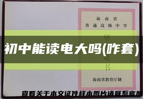初中能读电大吗(咋套)缩略图
