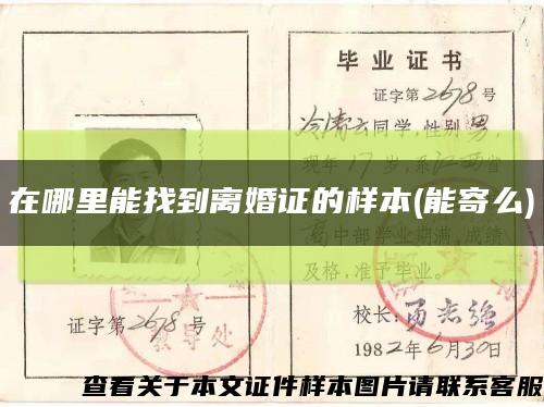 在哪里能找到离婚证的样本(能寄么)缩略图