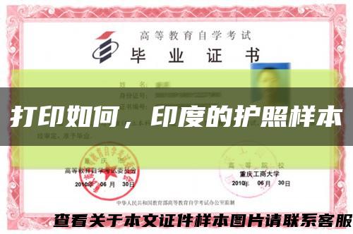 打印如何，印度的护照样本缩略图