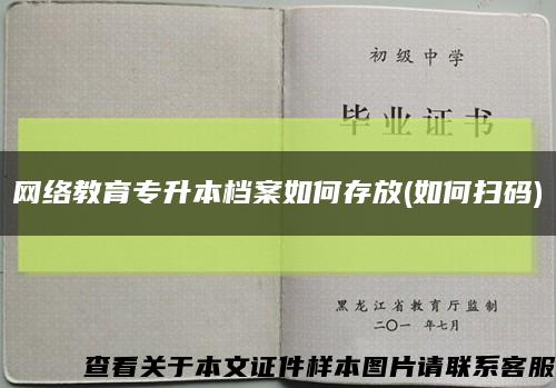 网络教育专升本档案如何存放(如何扫码)缩略图
