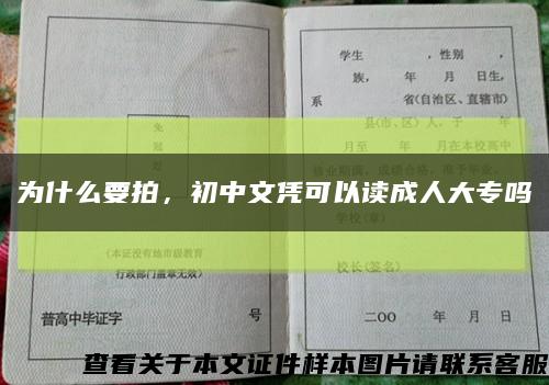 为什么要拍，初中文凭可以读成人大专吗缩略图