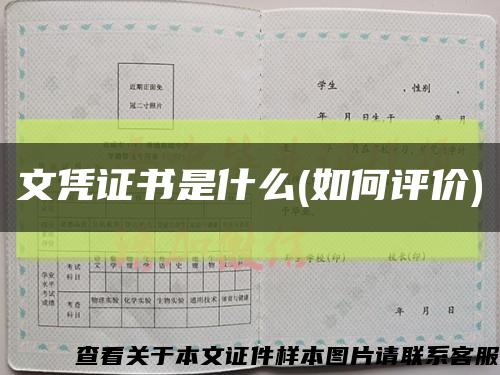 文凭证书是什么(如何评价)缩略图