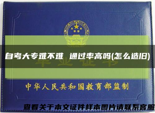 自考大专难不难 通过率高吗(怎么造旧)缩略图