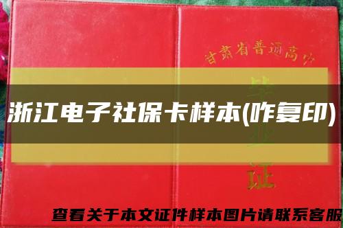 浙江电子社保卡样本(咋复印)缩略图