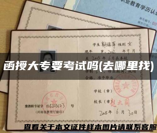 函授大专要考试吗(去哪里找)缩略图