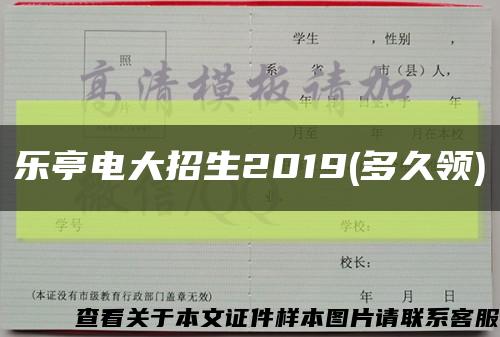 乐亭电大招生2019(多久领)缩略图