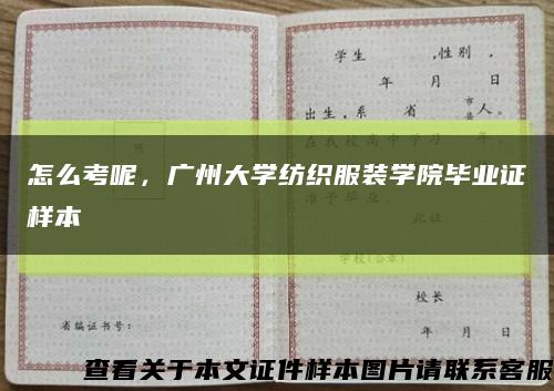 怎么考呢，广州大学纺织服装学院毕业证样本缩略图