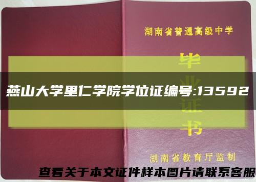 燕山大学里仁学院学位证编号:13592缩略图