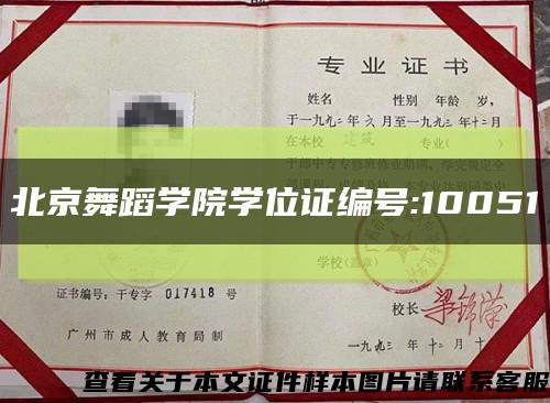 北京舞蹈学院学位证编号:10051缩略图