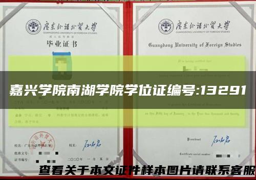 嘉兴学院南湖学院学位证编号:13291缩略图
