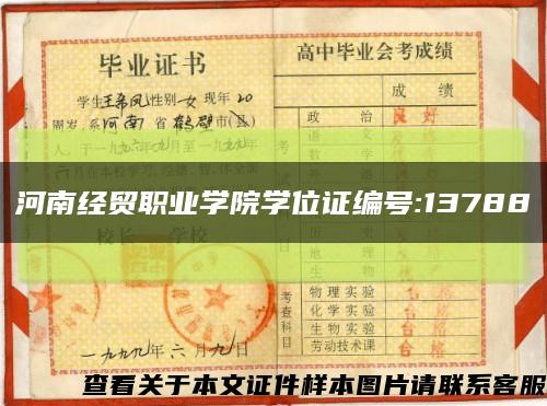 河南经贸职业学院学位证编号:13788缩略图