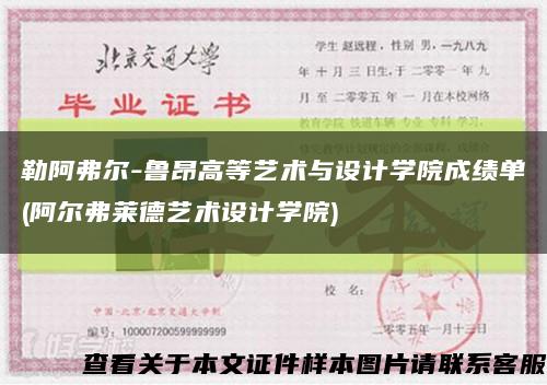 勒阿弗尔-鲁昂高等艺术与设计学院成绩单(阿尔弗莱德艺术设计学院)缩略图