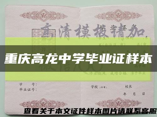 重庆高龙中学毕业证样本缩略图