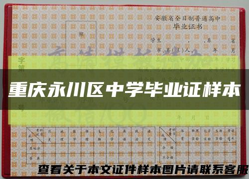 重庆永川区中学毕业证样本缩略图