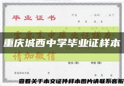 重庆城西中学毕业证样本缩略图