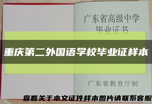 重庆第二外国语学校毕业证样本缩略图