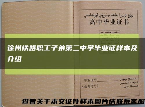 徐州铁路职工子弟第二中学毕业证样本及介绍缩略图