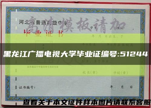 黑龙江广播电视大学毕业证编号:51244缩略图