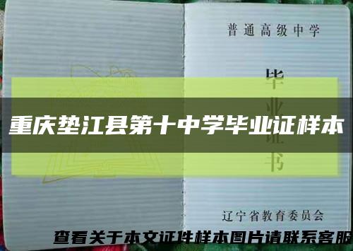 重庆垫江县第十中学毕业证样本缩略图