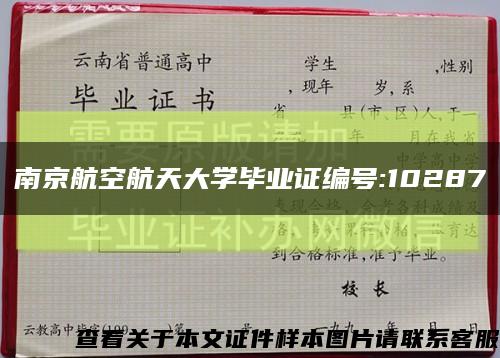 南京航空航天大学毕业证编号:10287缩略图