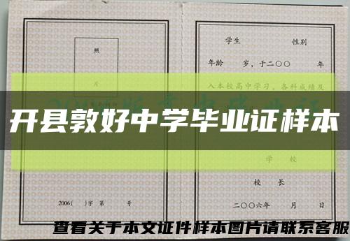 开县敦好中学毕业证样本缩略图