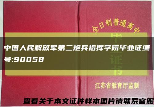 中国人民解放军第二炮兵指挥学院毕业证编号:90058缩略图