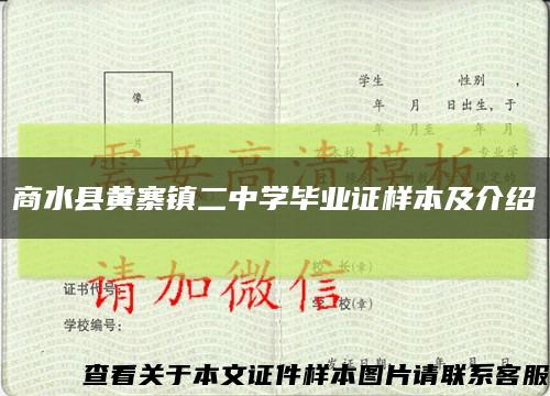 商水县黄寨镇二中学毕业证样本及介绍缩略图