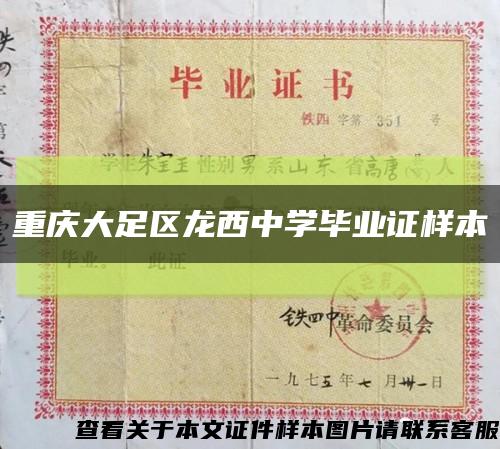 重庆大足区龙西中学毕业证样本缩略图