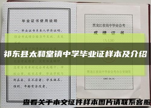 祁东县太和堂镇中学毕业证样本及介绍缩略图