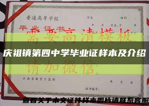 庆祖镇第四中学毕业证样本及介绍缩略图