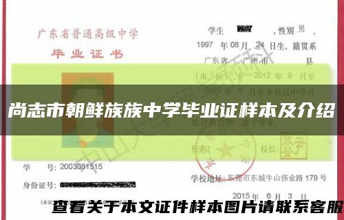 尚志市朝鲜族族中学毕业证样本及介绍缩略图