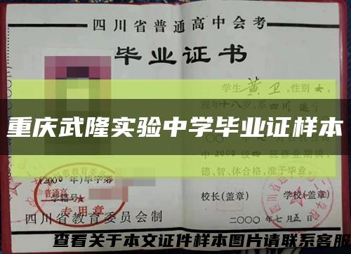重庆武隆实验中学毕业证样本缩略图