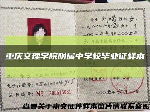 重庆文理学院附属中学校毕业证样本缩略图