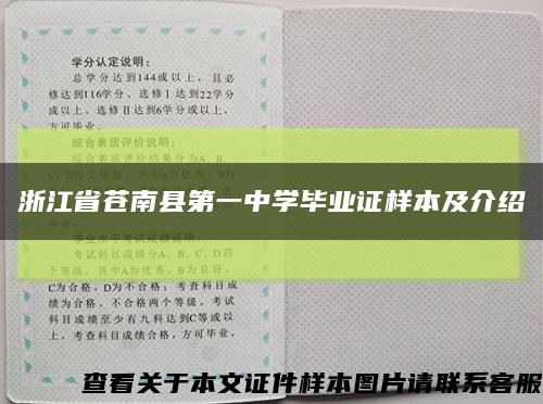 浙江省苍南县第一中学毕业证样本及介绍缩略图