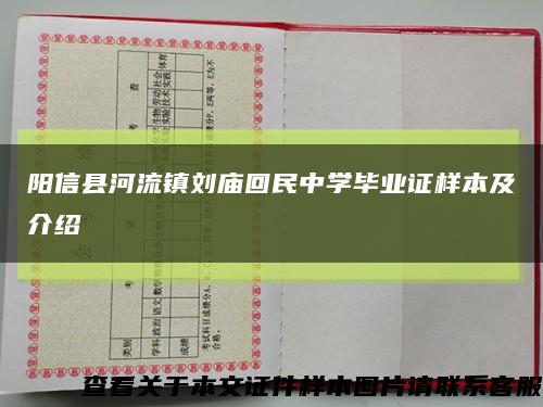 阳信县河流镇刘庙回民中学毕业证样本及介绍缩略图