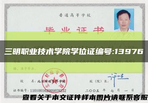三明职业技术学院学位证编号:13976缩略图