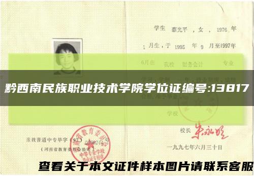 黔西南民族职业技术学院学位证编号:13817缩略图